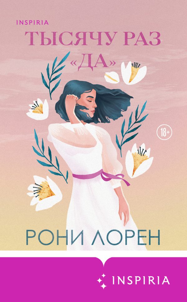 Обложка книги «Тысячу раз «да»»
