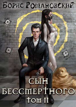 Обложка книги «Сын Бессмертного. Том 2»