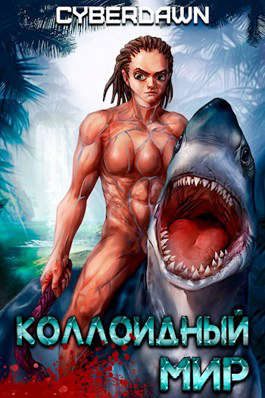 Обложка книги «Коллоидный Мир»