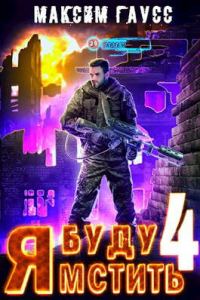 Обложка книги «Я буду мстить 4. Ультор»