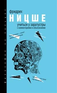 Обложка книги «Учиться у Заратустры»