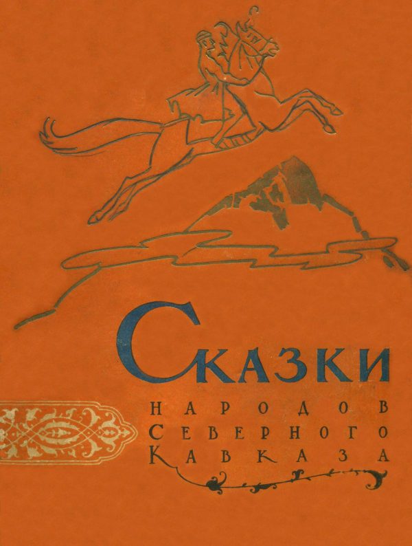 Обложка книги «Сказки народов Северного Кавказа»