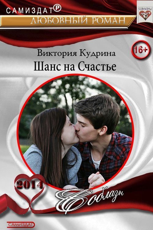 Обложка книги «Шанс на счастье (СИ)»