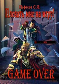Обложка книги «Плевать мне на игру! Game Over»