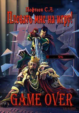 Обложка книги «Плевать мне на игру! Game Over»