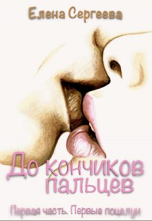 Обложка книги «Первые поцелуи»
