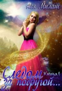 Обложка книги «Следом за подругой... (книга 1)»