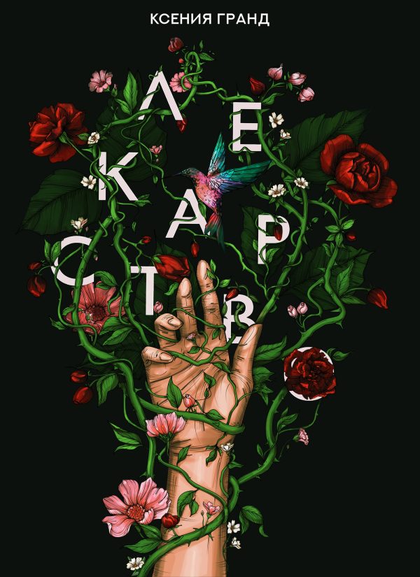 Обложка книги «Лекарство»