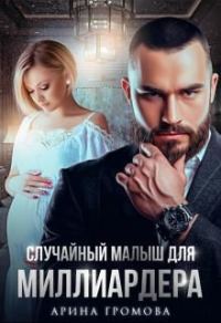 Обложка книги «Случайный малыш для Миллиардера»