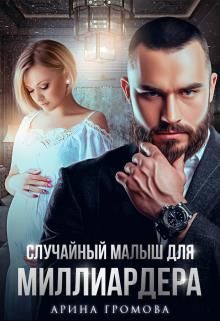Обложка книги «Случайный малыш для Миллиардера»