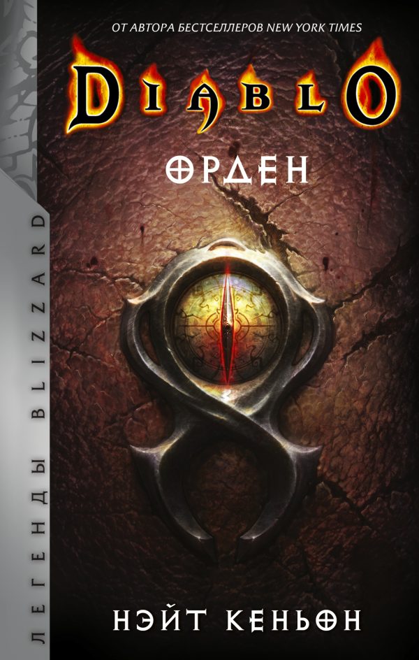 Обложка книги «Орден»