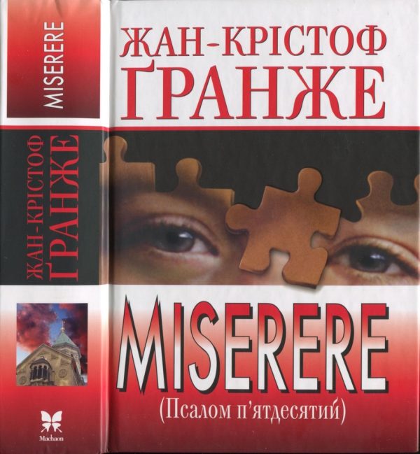 Обложка книги «Miserere (Псалом п’ятдесятий)»