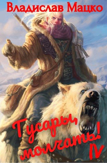 Обложка книги «Гусары, молчать! Том 4»
