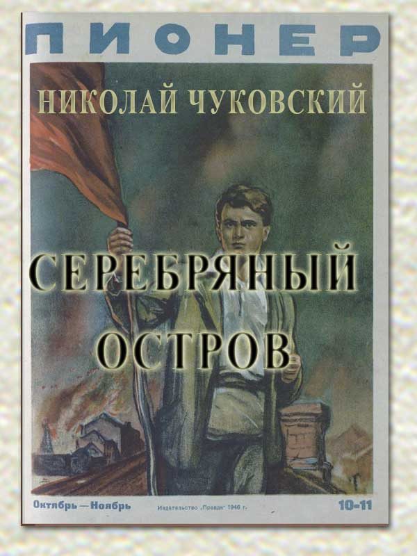 Обложка книги «Серебряный остров»
