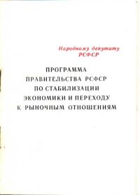 Обложка книги «Программа правительства РСФСР по стабилизации экономики и переходу к рыночным отношениям»