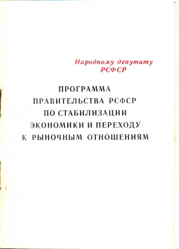 Обложка книги «Программа правительства РСФСР по стабилизации экономики и переходу к рыночным отношениям»