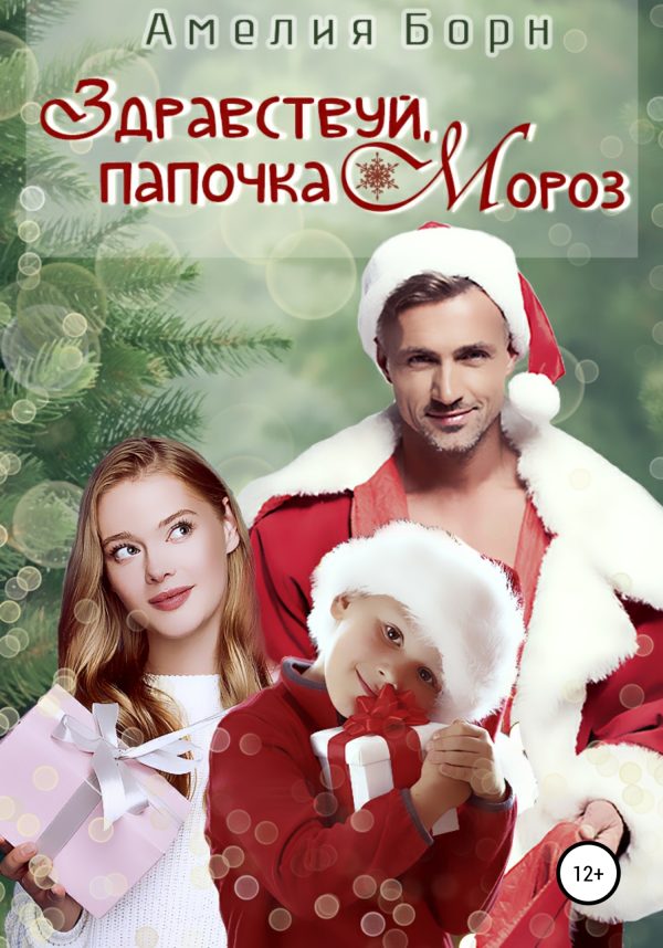 Обложка книги «Здравствуй, папочка Мороз!»