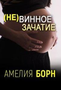 Обложка книги «(не)винное зачатие»