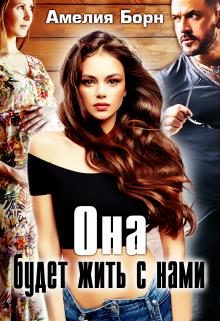 Обложка книги «Она будет жить с нами»