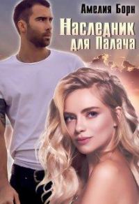 Обложка книги «Наследник для Палача»