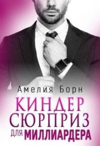 Обложка книги «Киндер сюрприз для миллиардера»