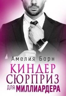 Обложка книги «Киндер сюрприз для миллиардера»