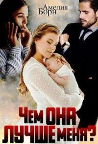 Обложка книги «Чем она лучше меня»