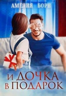 Обложка книги «И дочка в подарок»