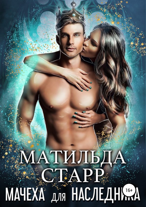 Обложка книги «Мачеха для наследника»