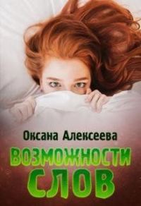 Обложка книги «Возможности слов»