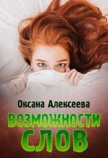 Обложка книги «Возможности слов»