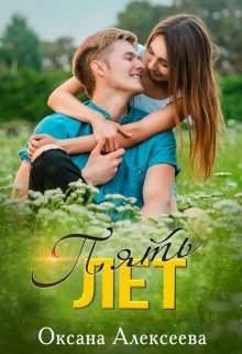 Обложка книги «Пять лет»