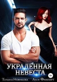 Обложка книги «Украденная невеста»