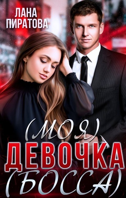 Обложка книги «(моя) девочка (босса)»