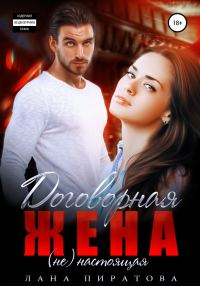 Обложка книги «Договорная жена»