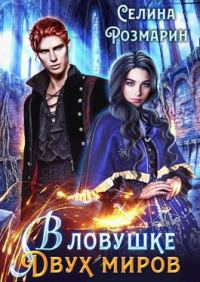 Обложка книги «В ловушке двух миров»