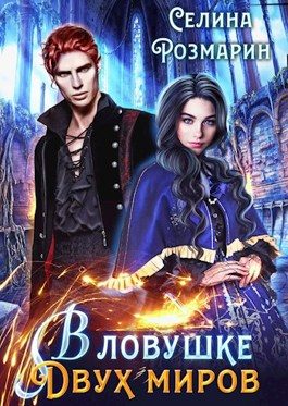 Обложка книги «В ловушке двух миров»