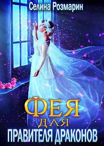Обложка книги «Фея для Правителя Драконов»