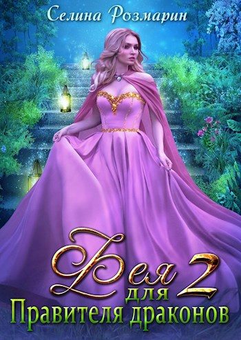 Обложка книги «Фея для Правителя драконов 2»