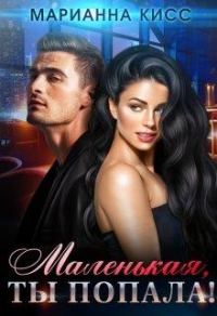 Обложка книги «Маленькая, ты попала!»
