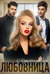 Обложка книги «Любовница»
