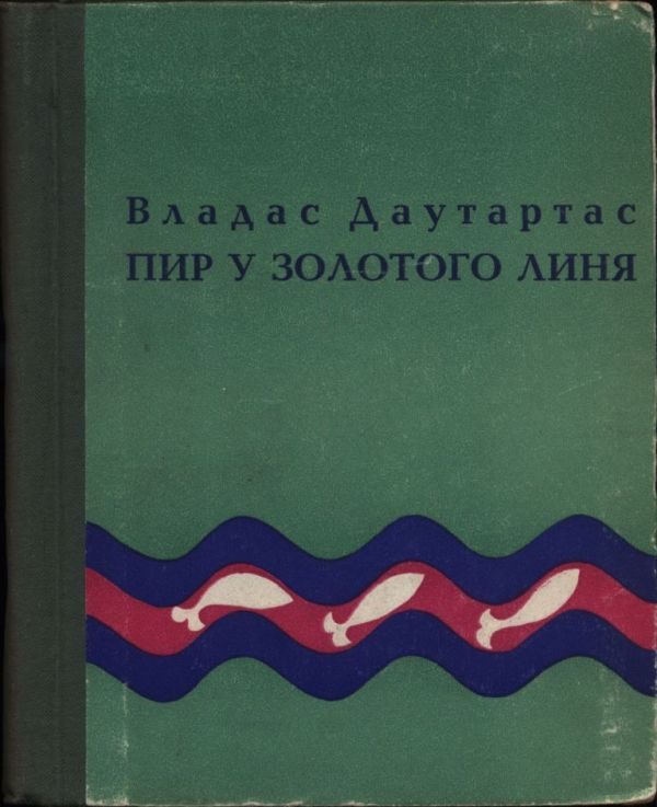 Обложка книги «Пир у золотого линя»