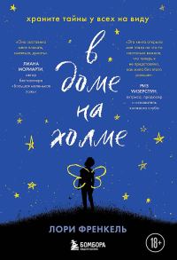Обложка книги «В доме на холме. Храните тайны у всех на виду»