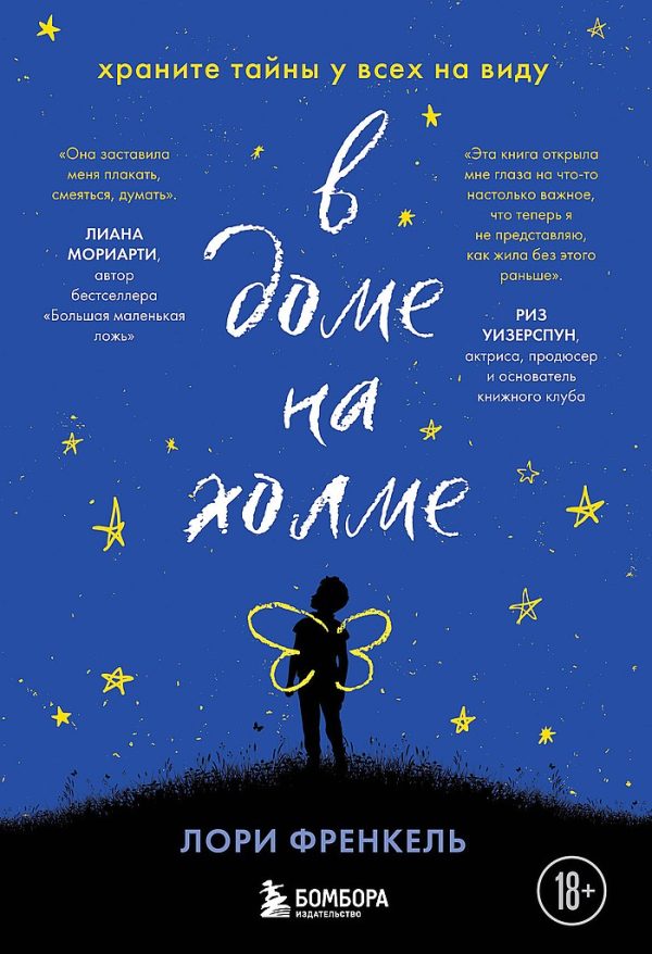 Обложка книги «В доме на холме. Храните тайны у всех на виду»