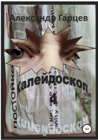 Обложка книги «Калейдоскоп 4»