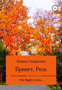 Обложка книги «Привет, Роза»