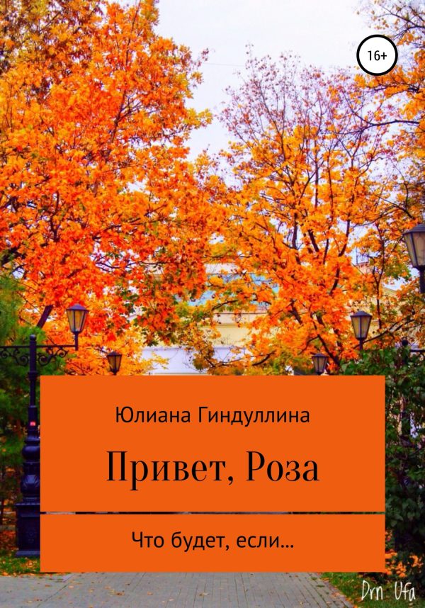 Обложка книги «Привет, Роза»
