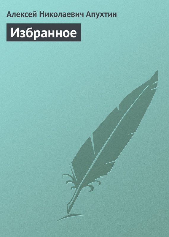 Обложка книги «Избранное»