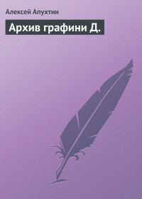 Обложка книги «Архив графини Д.»
