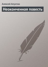 Обложка книги «Неоконченная повесть»